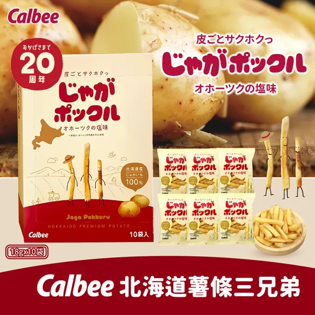 即期品【Calbee 卡樂比】北海道薯條三兄弟-2入組(180gX2)效期2024.12.15