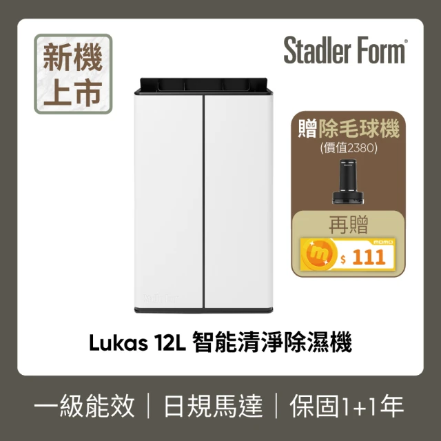 瑞士 Stadler Form Lukas 12L智能清淨除濕機(1級能效 適用15坪)