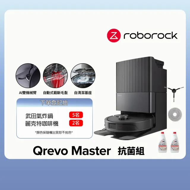 【Roborock 石頭科技】Qrevo Master掃地機-黑曜霸主 抗菌組(AI全能雙臂/截斷毛髮/自清潔基座/60度熱水洗