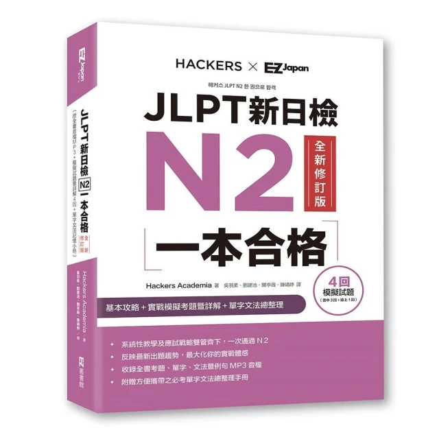 JLPT新日檢N2一本合格全新修訂版（附全書音檔MP3＋模擬試題暨詳解4回＋單字文法記憶小冊）