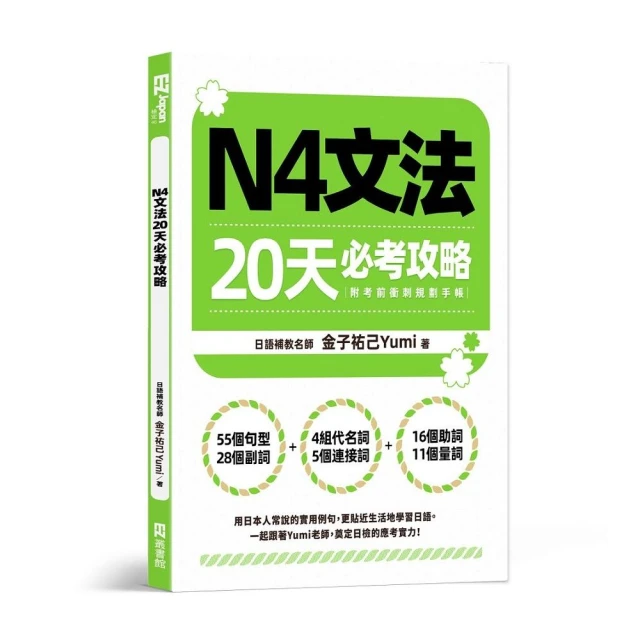 N4文法20天必考攻略（附考前衝刺規劃手帳）