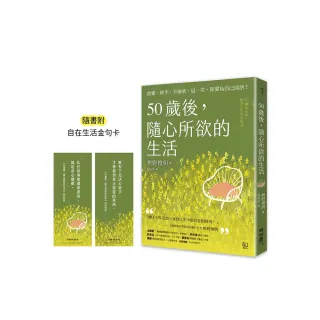 50歲後 隨心所欲的生活：捨棄、放手、不強求 這一次 你要為自己而活！〔隨書附「自在生活金句卡」〕
