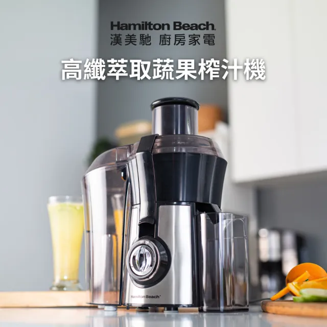 【Hamilton Beach 漢美馳】高纖萃取蔬果榨汁機(67608-TW)