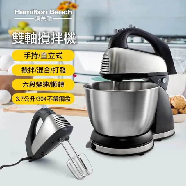 【Hamilton Beach 漢美馳】健康手持/直立式雙軸攪拌機(64650-TW)