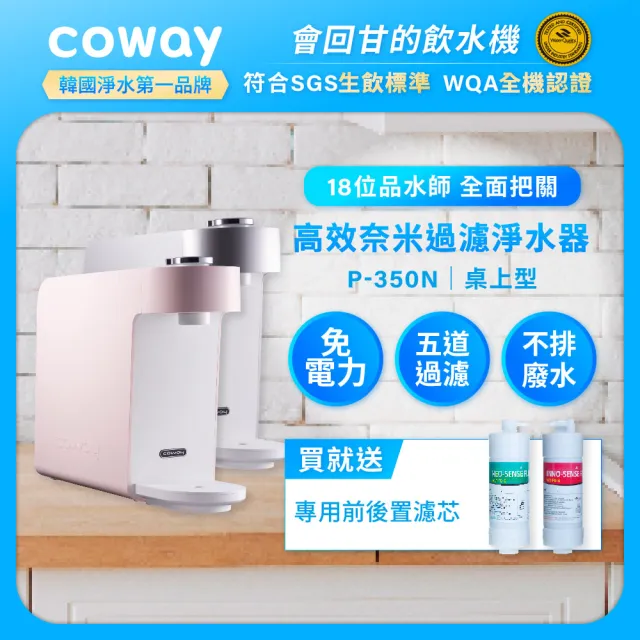 【Coway】奈米高效淨水器 P-350N