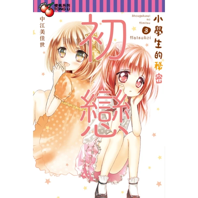 【momoBOOK】小學生的秘密 3(電子漫畫)