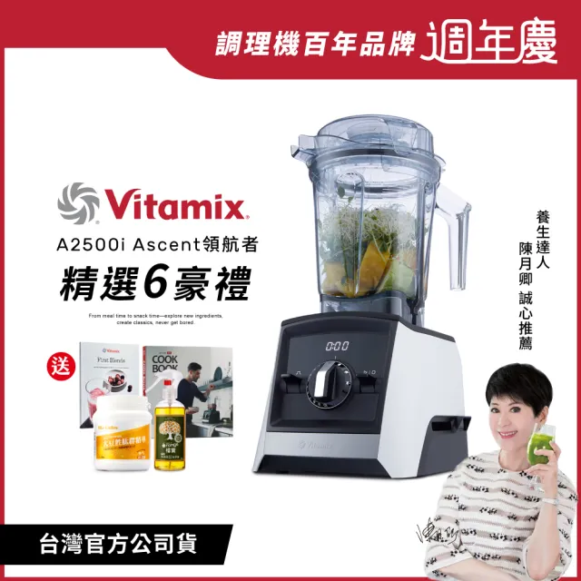 【美國Vitamix】超跑級全食物調理機Ascent領航者A2500i-經典白-台灣官方公司貨-陳月卿推薦(送大豆胜肽)