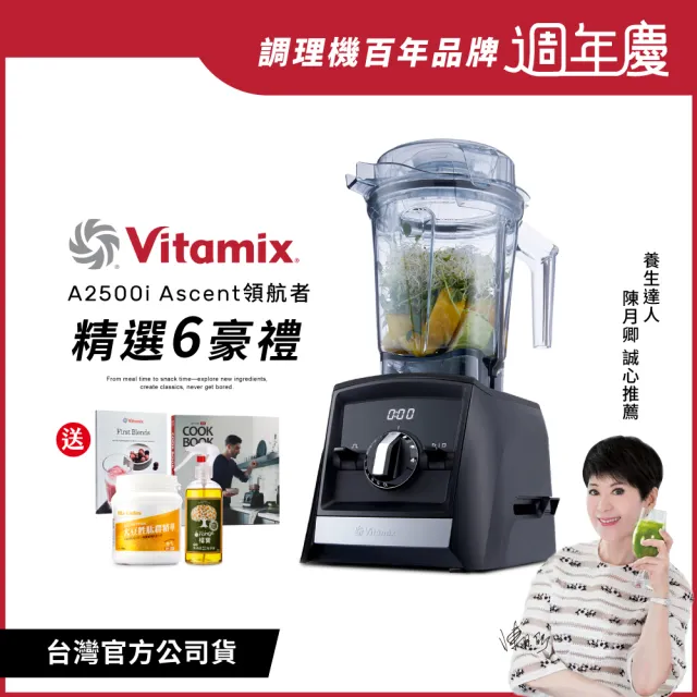 【美國Vitamix】超跑級全食物調理機Ascent領航者A2500i-時尚黑-台灣官方公司貨-陳月卿推薦(送大豆胜肽)