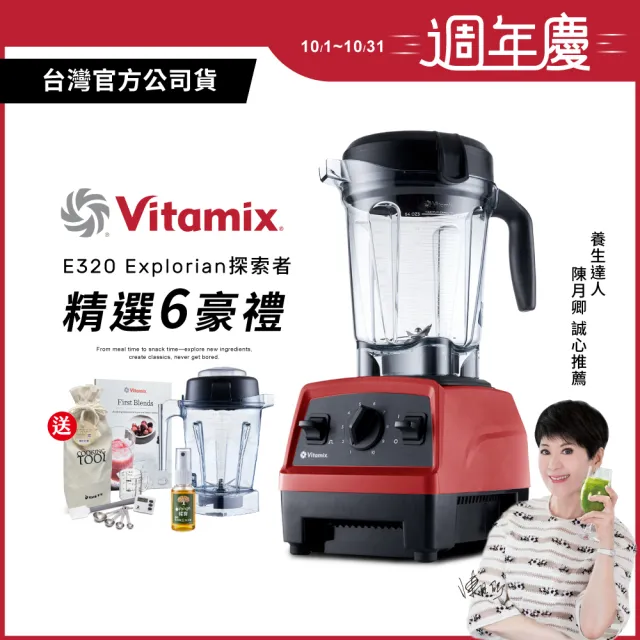 【美國Vitamix】全食物調理機E320 Explorian探索者-紅-台灣官方公司貨-陳月卿推薦(送工具組)