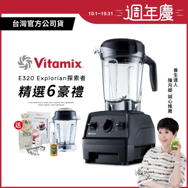 【美國Vitamix】全食物調理機E320 Explorian探索者-黑-台灣官方公司貨-陳月卿推薦(送工具組)