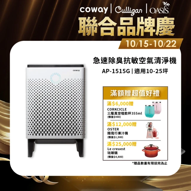 【Coway】10-25坪 急速除臭抗敏空氣清淨機 APP智能遠端遙控 AP-1515G