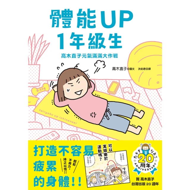 【momoBOOK】體能UP1年級生:高木直子元氣滿滿大作戰(電子書)