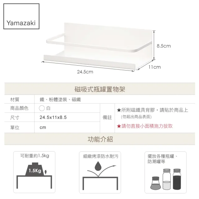 【YAMAZAKI】Plate磁吸式瓶罐置物架-白(瓶罐置物架/瓶罐收納/置物架/收納架)