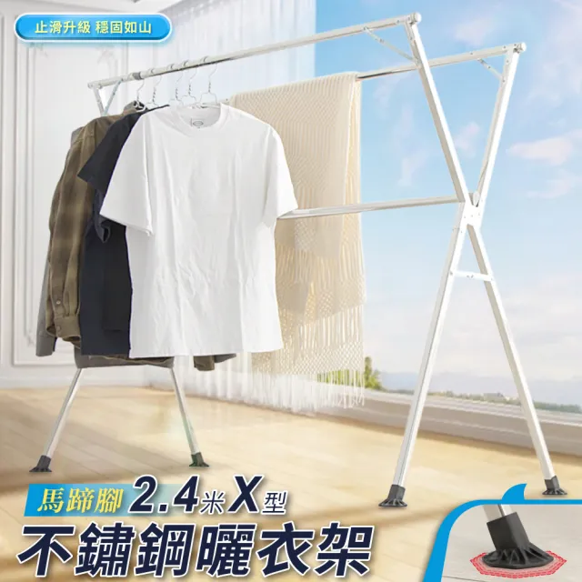 【IDEA】升級改版不銹鋼X型複合式落地伸縮摺疊曬衣架-2.4米(馬蹄腳 晾衣架贈防風扣+曬衣夾)