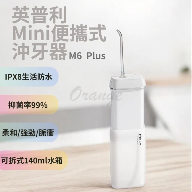 小米有品 英普利Mini便攜式沖牙器 M6plus(沖牙機 電動洗牙機 洗牙器 潔牙 小米有品)