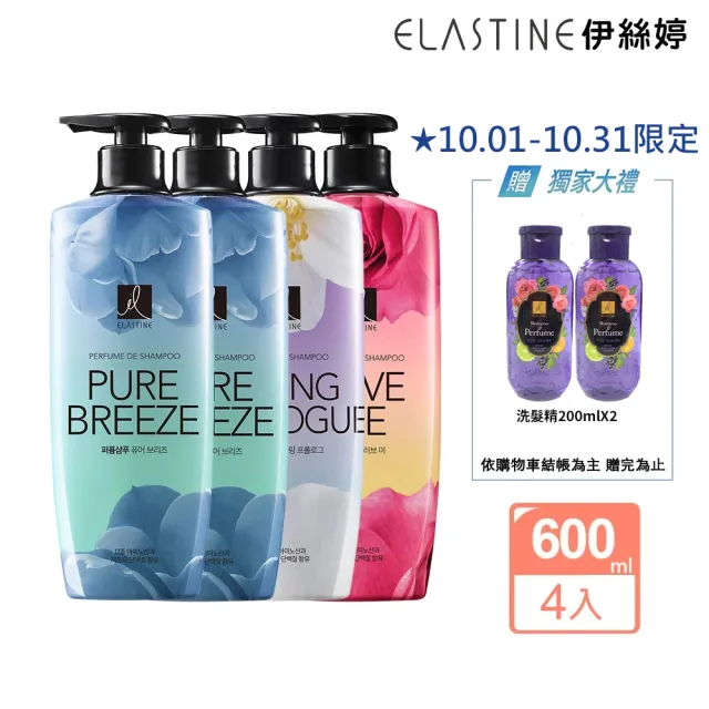 【ELASTINE】香水洗髮精/潤髮乳600ml4入組(新品上市永恆珍愛/春日戀曲/甜蜜愛戀)