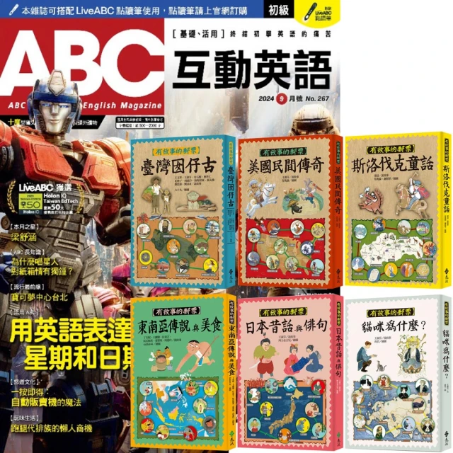 希伯崙 《ABC互動英語》1年12期 贈《有故事的郵票》（全6書）