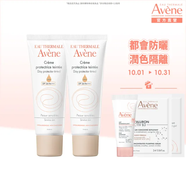 【Avene 雅漾官方直營】抗UV潤色防曬隔離乳40ml_2入組(SPF30)