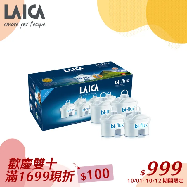 【LAICA 萊卡】bi-flux長效8周經典高效雙流濾芯(義大利原裝進口 4入/盒)