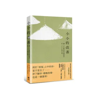 小小的改善:讓人生緩緩穿越痛苦的100個法則