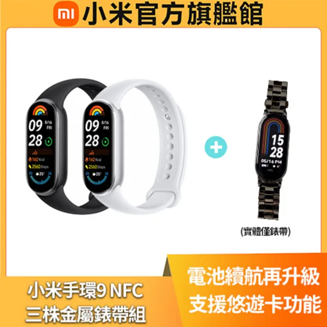 【小米】官方旗艦館 Xiaomi 小米手環 9 NFC★三株金屬錶帶組