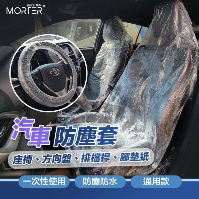 MorTer 一次性汽車椅套(一次性椅套 拋棄式椅套 汽車座椅套 車椅套 防水椅套 方向盤套 腳踏墊)