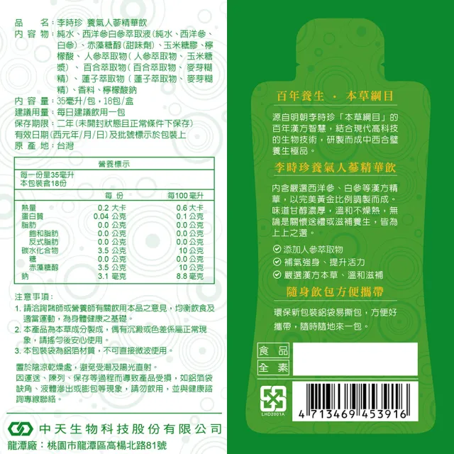 【李時珍】養氣人蔘精華飲18包/盒(買二送二 共四盒)