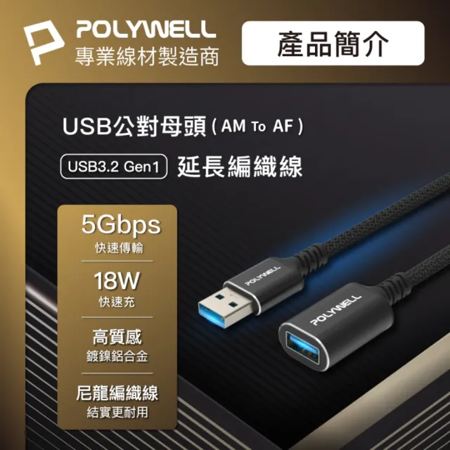 【POLYWELL】USB3.2 5G 18W Type-A 公對母延長線 /1米