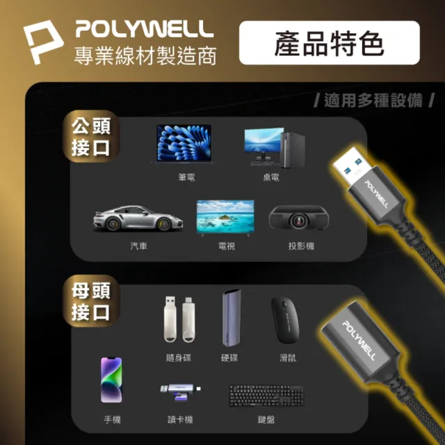 【POLYWELL】USB3.2 5G 18W Type-A 公對母延長線 /1米