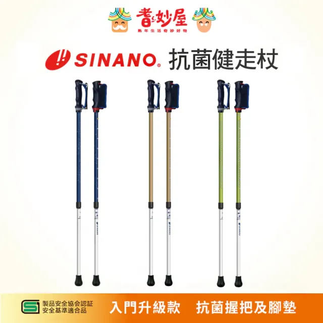 【耆妙屋】SINANO 抗菌健走杖(日本製/戶外運動/快走/健身)