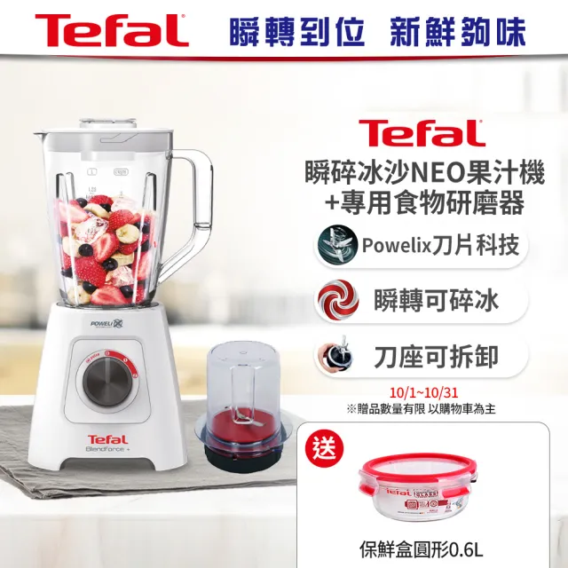 【Tefal 特福】Blendforce Neo瞬碎冰沙果汁機+專用食物研磨器(果汁/冰沙/研磨/副食品/各式飲品)