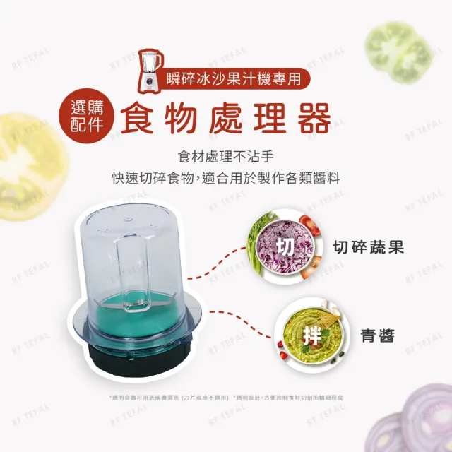 【Tefal 特福】Blendforce Neo瞬碎冰沙果汁機+專用食物處理器(果汁/冰沙/研磨/副食品/各式飲品)