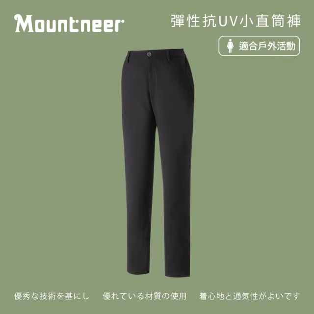 【Mountneer 山林】女彈性抗UV小直筒褲-黑色-51S12-01(女裝/褲子/運動褲/直筒褲)