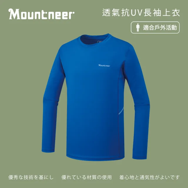 【Mountneer 山林】男透氣抗UV長袖上衣-水藍-51P17-79(T恤/女裝/上衣/休閒上衣)