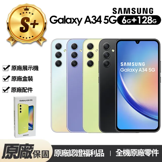 【Samsung 三星】S+級福利品 Galaxy A34 5G 6.6吋(6G/128G)