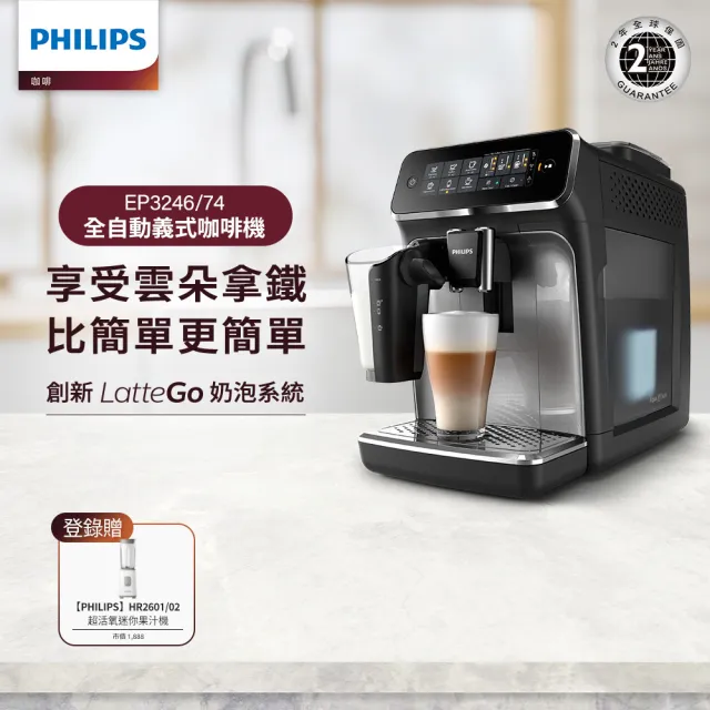 【Philips 飛利浦】全自動義式咖啡機(EP3246/74)