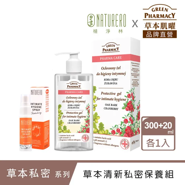 【GREEN PHARMACY 草本肌曜】草本清新私密保養組-私密潔膚露300ml與私密清新噴霧20ml(味道任選)