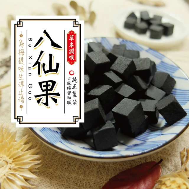 惠香 八仙果-烏梅味90g(不加防腐劑 古法喉糖 生津止渴 夾鏈袋裝)