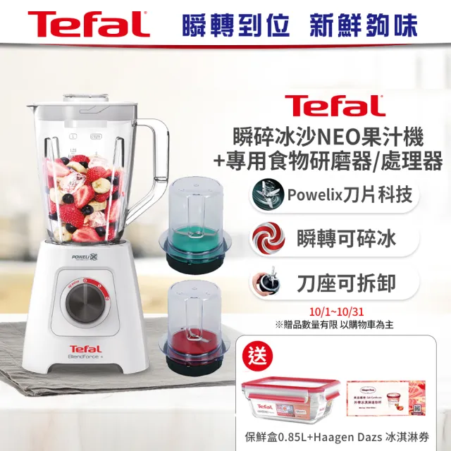 【Tefal 特福】Blendforce Neo瞬碎冰沙果汁機+專用食物/研磨處理器(果汁/冰沙/研磨/副食品/各式飲品)