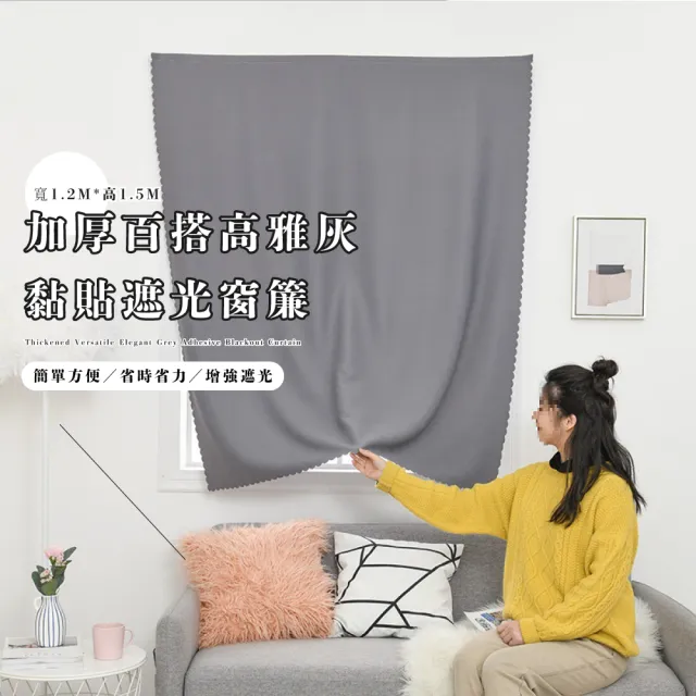 【格調升級】加厚高雅灰黏貼遮光窗簾(120*150 強遮光 門簾 宿舍 裝飾 風水簾 半腰 魔鬼氈 房間 隔音 柔軟)