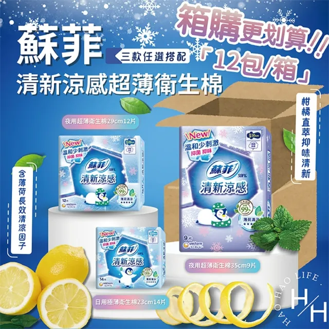 【Sofy 蘇菲】12包組 多種尺寸清新涼感超薄衛生棉(多種尺寸可選)