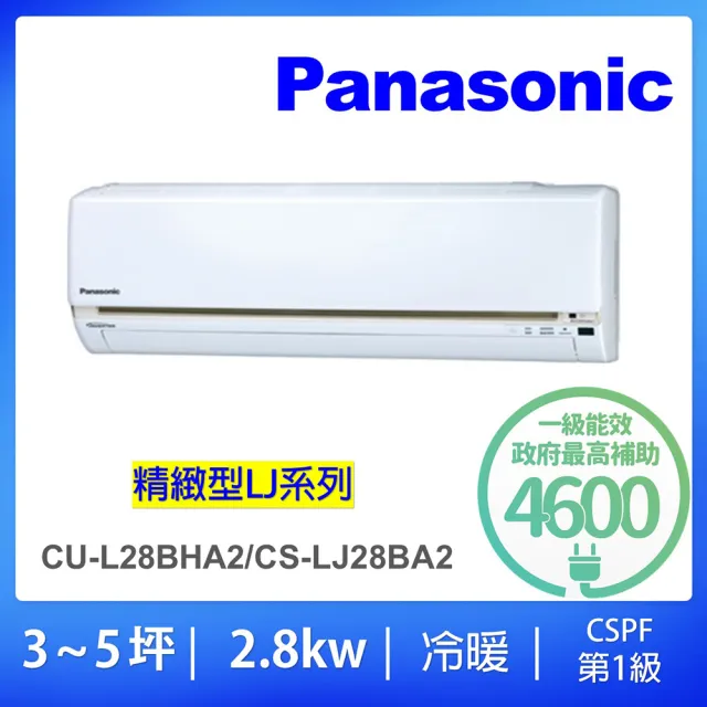 【Panasonic 國際牌】3-5坪LJ精緻型2.8KW一級能效變頻冷暖分離式冷氣(CU-LJ28BHA2/CS-LJ28BA2)