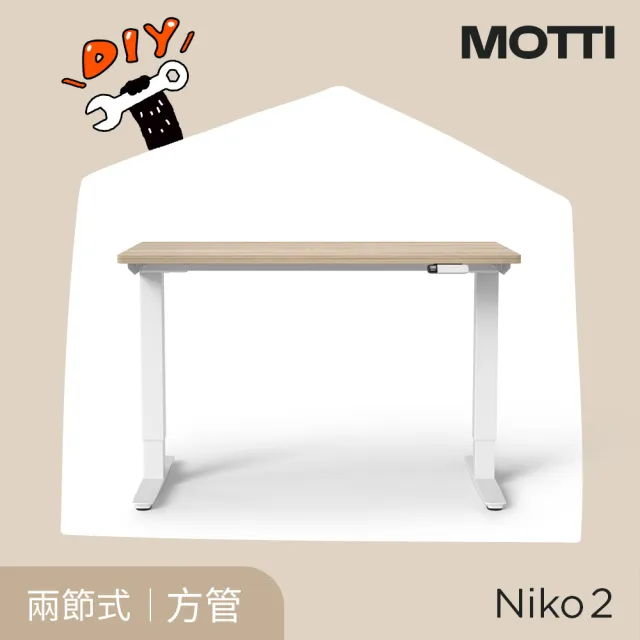 【MOTTI】電動升降桌｜Niko 2 120x60cm 高承重雙馬達 直覺操控 安全防壓(書桌/辦公桌/工作桌)