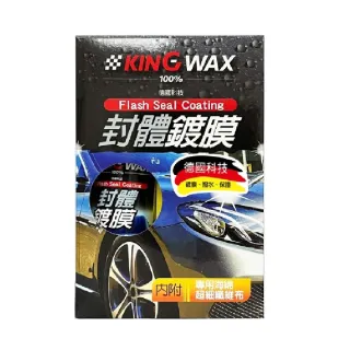 【KING WAX】封體鍍膜250ML(車體 烤漆 撥水 鍍膜 保養 清潔 汽車)