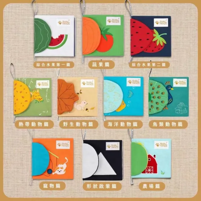 【small hands】兒童小手布書 - 包套組合(小手布書/蒙特梭利/啟蒙教育)