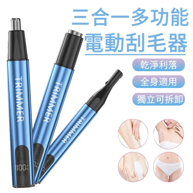【MUAN】三合一多功能電動除毛器 充電式除毛儀 電動除毛刀 修容神器 臉部護理 美容儀(鼻毛修剪/修眉/美體)