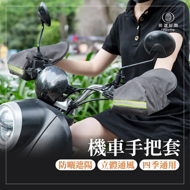 【Finger Pop 指選好物】防曬防水 機車手把套(機車手套 手把套 防曬手套 握把套)