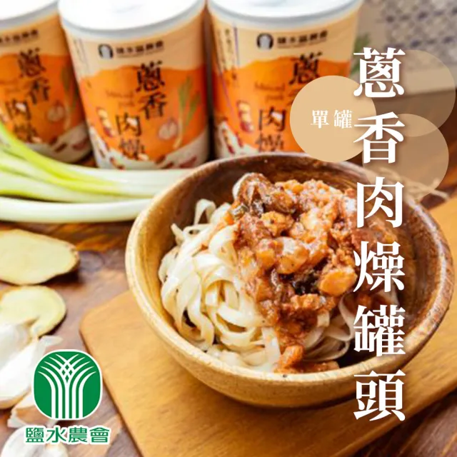 【鹽水區農會】蔥香肉燥罐頭2罐組(260g-罐)