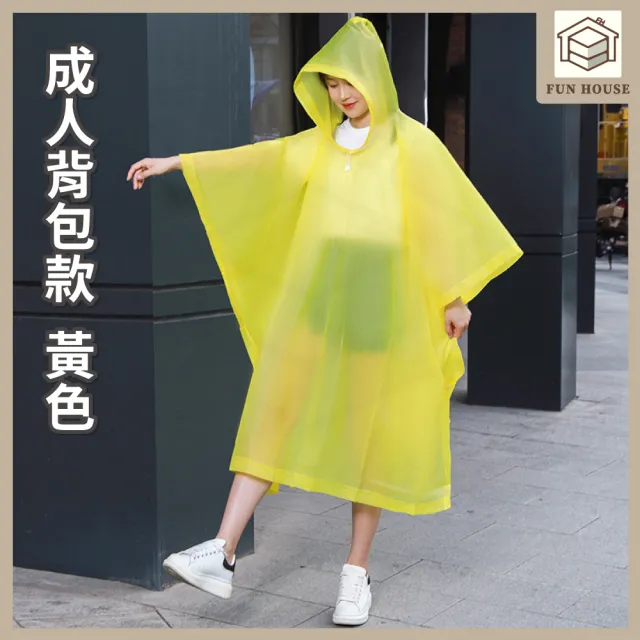 【FUN HOUSE】加厚輕便雨衣-成人背包款(一件式雨衣 輕便雨衣 雨衣 連身雨衣 成人雨衣)