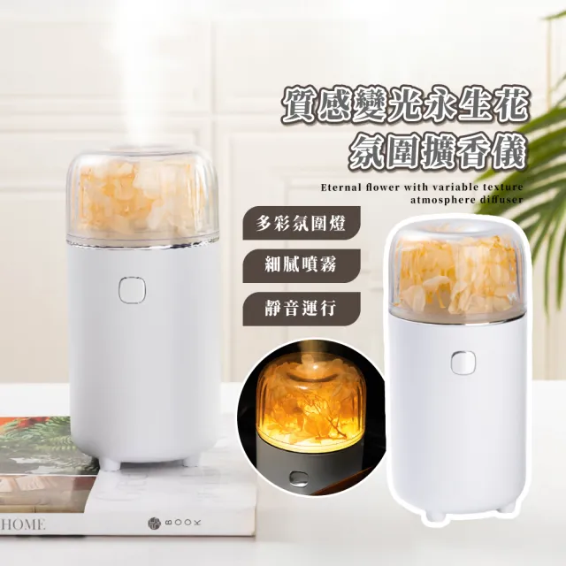 【Colorful】質感變光永生花氛圍擴香儀(桌面  香薰機 精油 氣氛燈 加濕器 霧化機 車載車用)